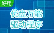优盘万能驱动程序段首LOGO