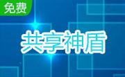 共享神盾段首LOGO