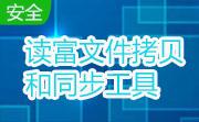 读富文件拷贝和同步工具段首LOGO