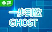 一步到位GHOST全自动备份恢复软盘版段首LOGO