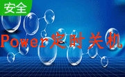 Power定时关机段首LOGO