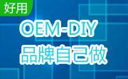 OEM-DIY 品牌自己做段首LOGO
