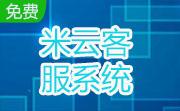 米云客服系统段首LOGO