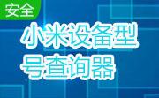 小米设备型号查询器段首LOGO