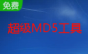 超级MD5工具段首LOGO