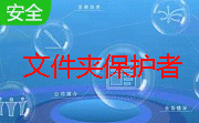 文件夹保护者段首LOGO