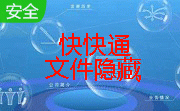 快快通文件隐藏段首LOGO