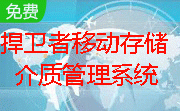 捍卫者移动存储介质管理系统段首LOGO