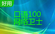 口语100网络卫士段首LOGO