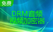 DRM音频视频加密器段首LOGO