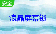 浪晶屏幕锁段首LOGO