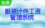 服装计件工资管理系统段首LOGO