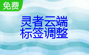 灵者云端标签调整段首LOGO