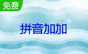 拼音加加段首LOGO