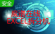 魔谱在线EXCEL拆分机段首LOGO