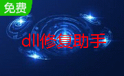 dll修复助手段首LOGO