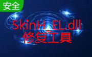 SkinH_EL.dll修复工具段首LOGO