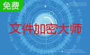 文件加密大师段首LOGO