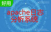 日志分析软件(apache)段首LOGO
