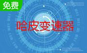 哈皮变速器段首LOGO