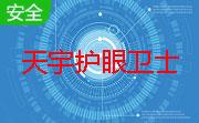天宇护眼卫士段首LOGO