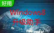 Windows8升级助手段首LOGO