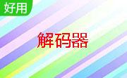 URL数据解码器段首LOGO