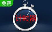 简易计时器段首LOGO