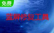 百度蓝屏修复工具段首LOGO
