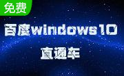 百度win10直通车段首LOGO