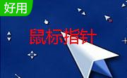 23款win7鼠标指针段首LOGO