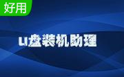 一键u盘装系统段首LOGO