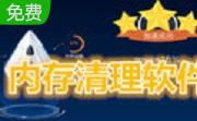 定时释放指定进程内存段首LOGO