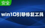 win10引导修复工具段首LOGO