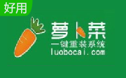萝卜菜一键重装系统段首LOGO
