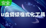 u盘低级格式化工具(preformat)段首LOGO
