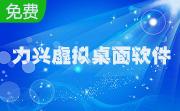 力兴虚拟桌面软件段首LOGO