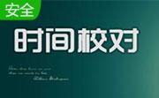 北京时间校准器段首LOGO