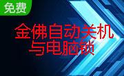 金佛自动关机与电脑锁段首LOGO