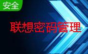 联想密码管理段首LOGO