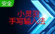 小灵羽手写输入法段首LOGO