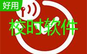 局域网络计算机自动校时段首LOGO