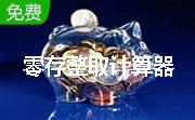 零存整取计算器段首LOGO