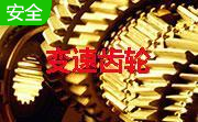 变速齿轮段首LOGO