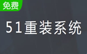 51重装系统段首LOGO
