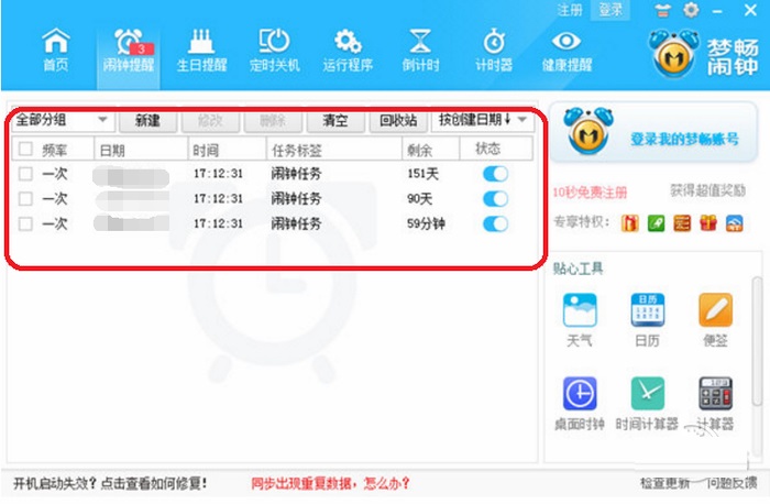 梦畅电脑闹钟截图