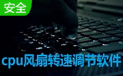 cpu风扇转速调节软件段首LOGO