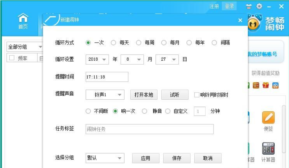梦畅电脑闹钟截图