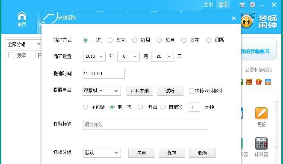梦畅电脑闹钟截图