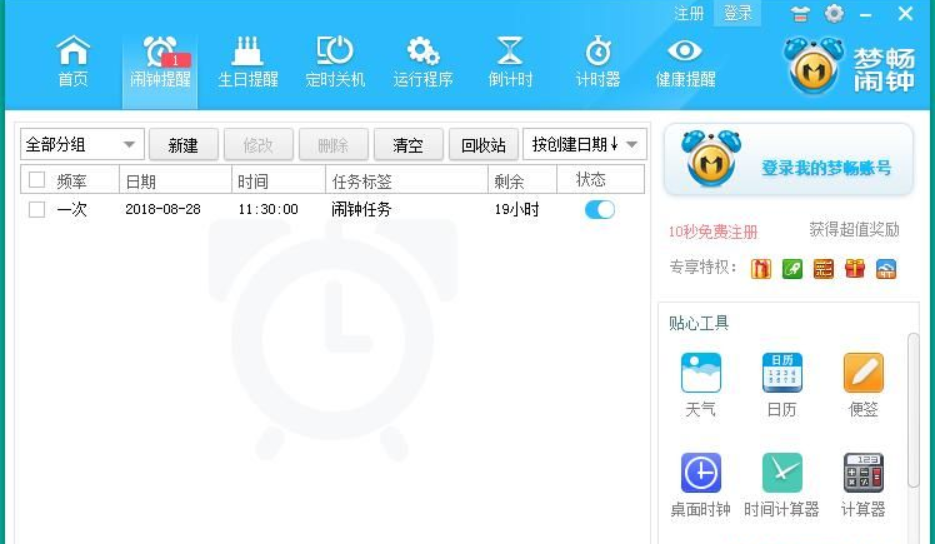 梦畅电脑闹钟截图